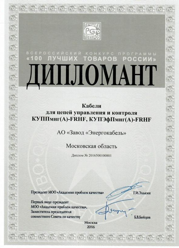 Дипломант конкурса «100 лучших товаров России» Дипломант конкурса «100 лучших товаров России»