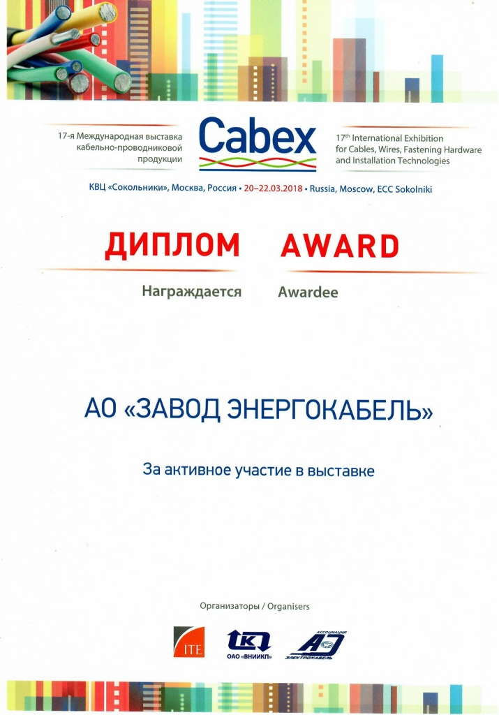 Диплом за активное участие в выставке CABEX 2018 Диплом за активное участие в выставке CABEX 2018