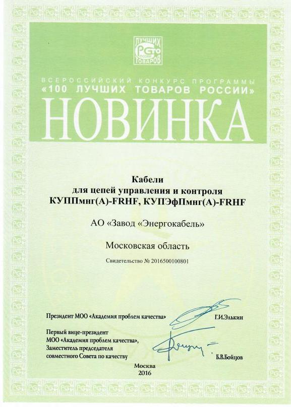 Дипломант конкурса «100 лучших товаров России» - новинка Дипломант конкурса «100 лучших товаров России» - новинка