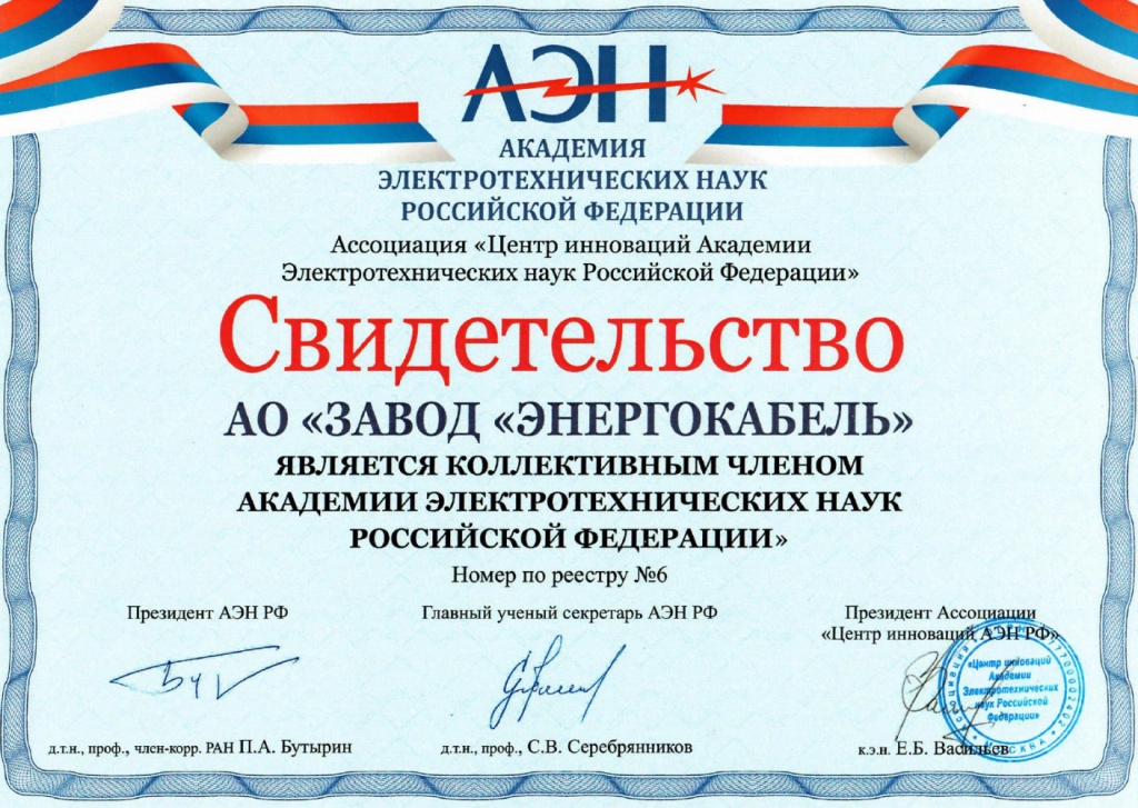 Свидетельство о коллективном членстве Академии электротехнических наук РФ Свидетельство о коллективном членстве Академии электротехнических наук РФ