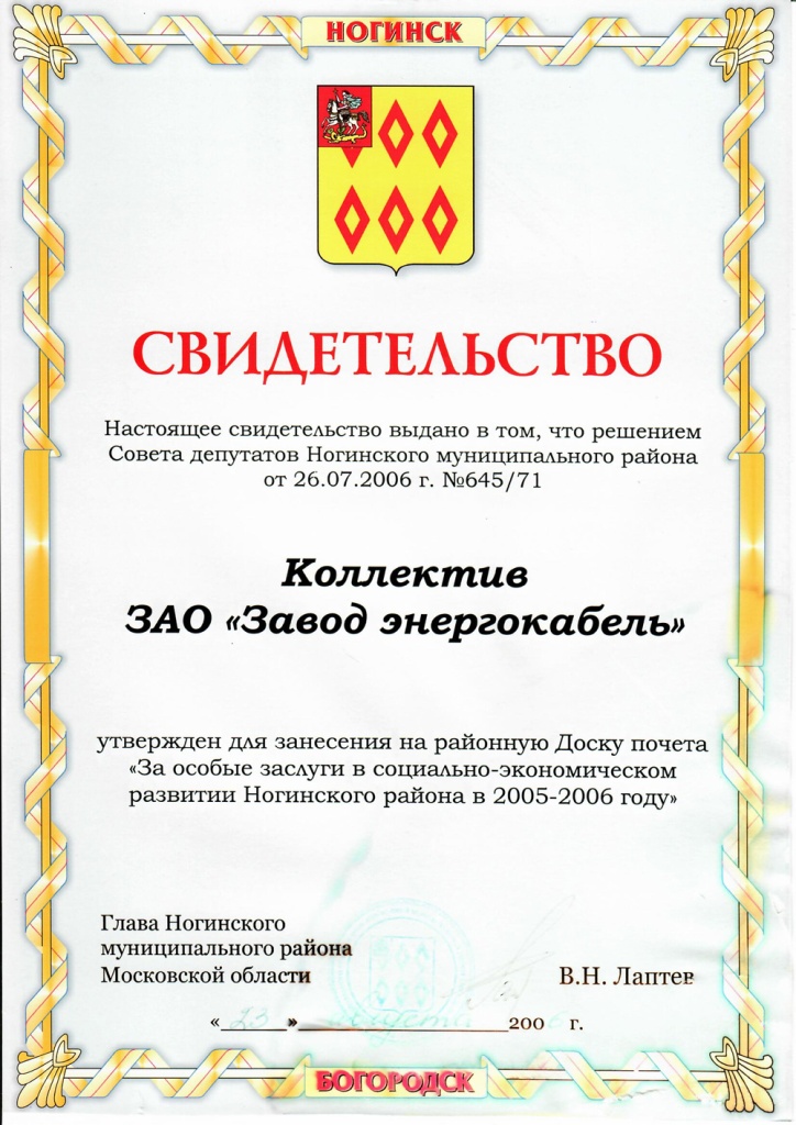 За особые заслуги в развитии Ногинского района За особые заслуги в развитии Ногинского района