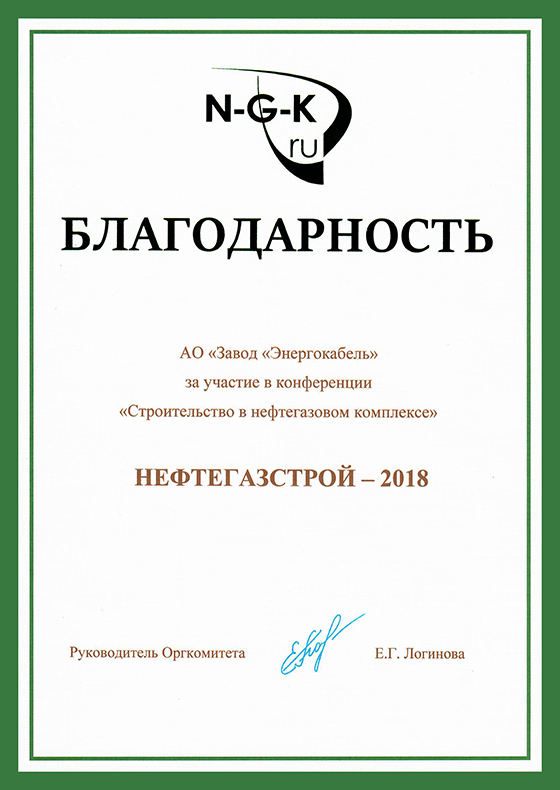 Диплом за активное участие в конференции «Строительство в нефтегазовом комплексе» Диплом за активное участие в конференции «Строительство в нефтегазовом комплексе»