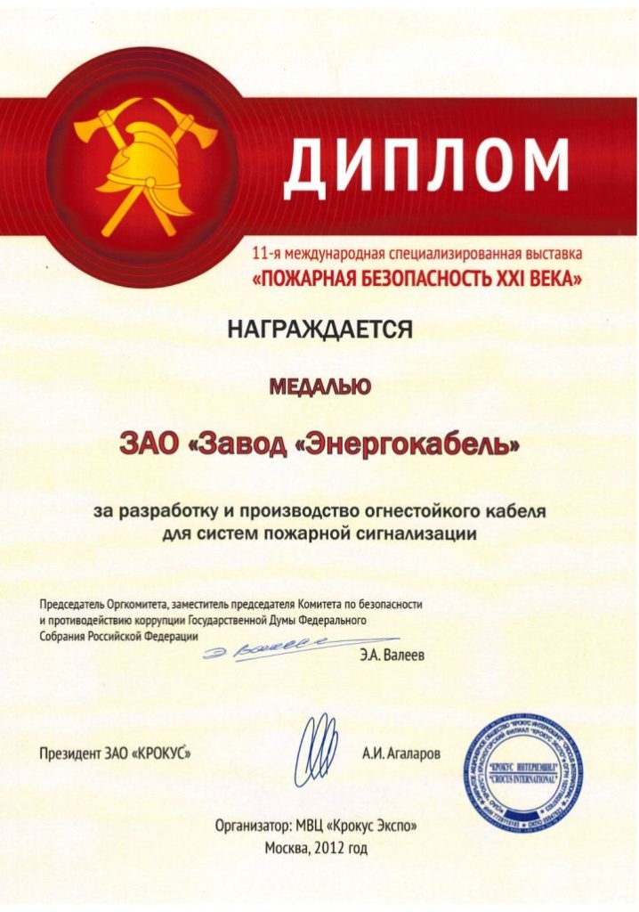 Диплом «За разработку и производство огнестойкого кабеля для систем пожарной сигнализации» Диплом «За разработку и производство огнестойкого кабеля для систем пожарной сигнализации»
