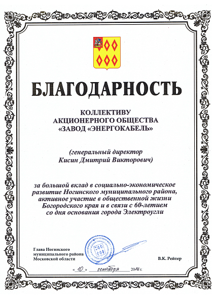 Благодарность за большой вклад в социально-экономическое развитие Ногинского муниципального района Благодарность за большой вклад в социально-экономическое развитие Ногинского муниципального района