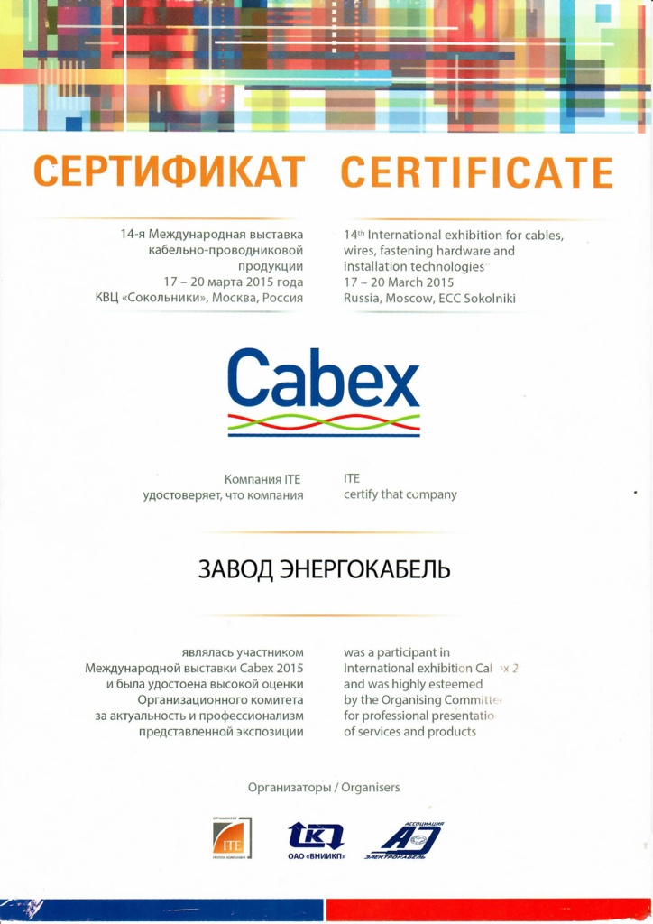 Диплом участника выставки "CABEX-2015" Диплом участника выставки "CABEX-2015"