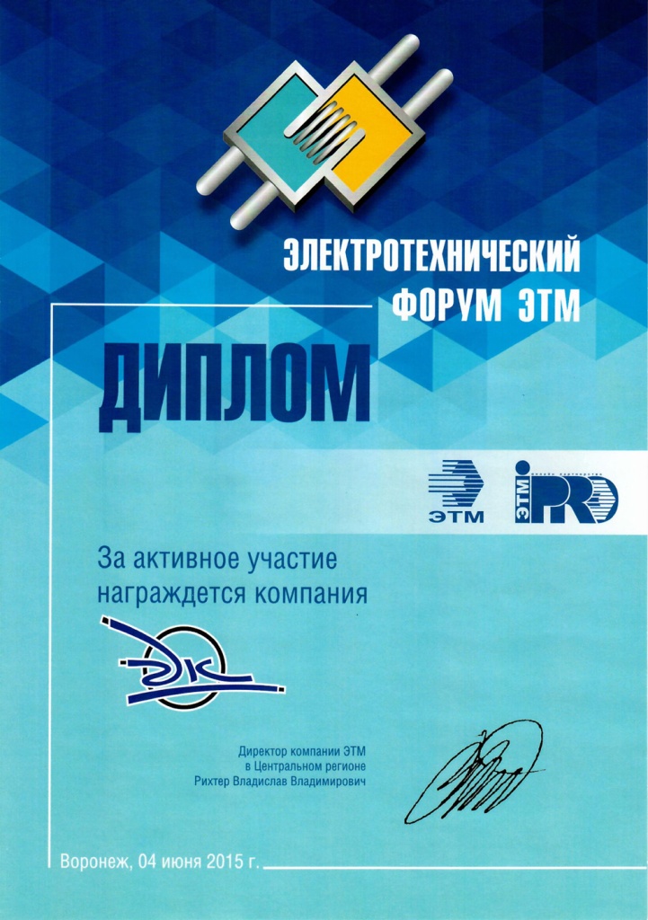 Диплом участника Электротехнического форума ЭТМ Диплом участника Электротехнического форума ЭТМ