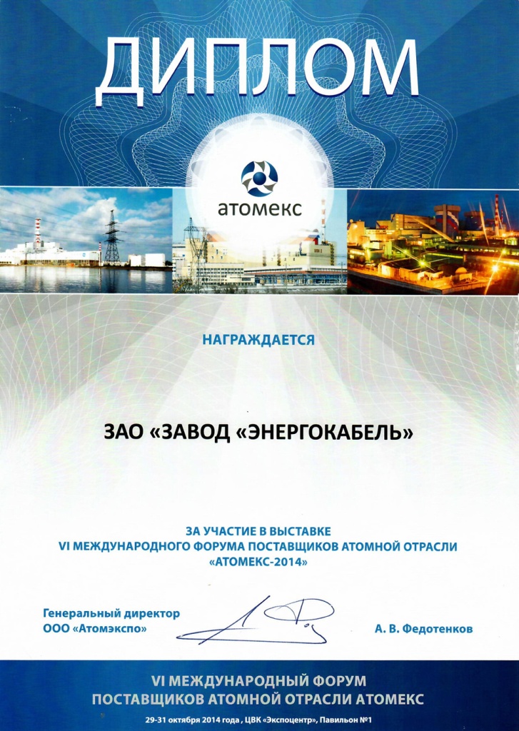 Диплом участника выставки "Атомекс-2014" Диплом участника выставки "Атомекс-2014"