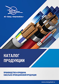 Каталог продукции АО "Завод "Энергокабель"