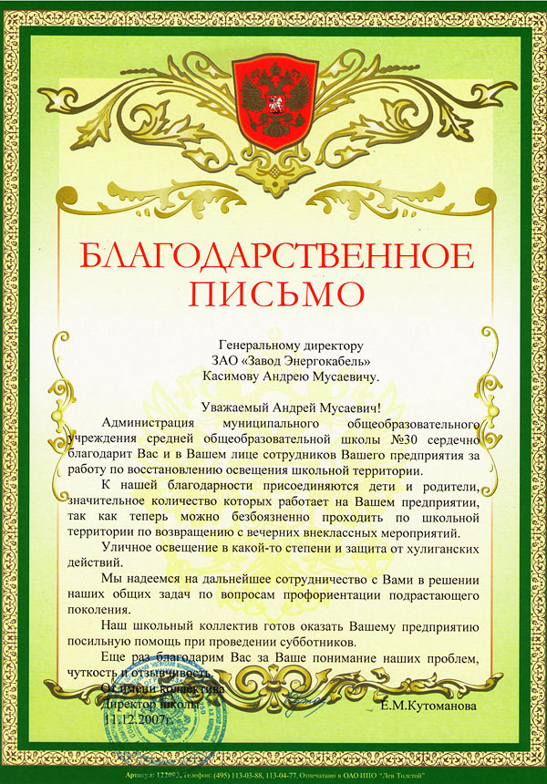 Благодарственное письмо от общеобразовательной школы №30 города Электроугли Благодарственное письмо от общеобразовательной школы №30 города Электроугли