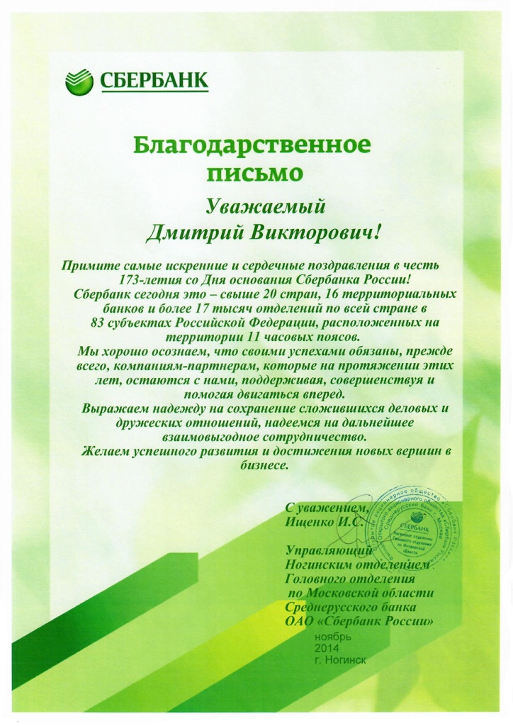 Благодарственное письмо Сбербанк Благодарственное письмо Сбербанк