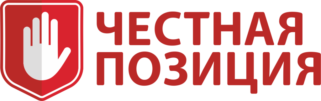 Честная позиция