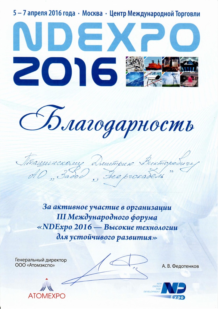 Благодарность за участие в организации форума NDExpo 2016 Благодарность за участие в организации форума NDExpo 2016