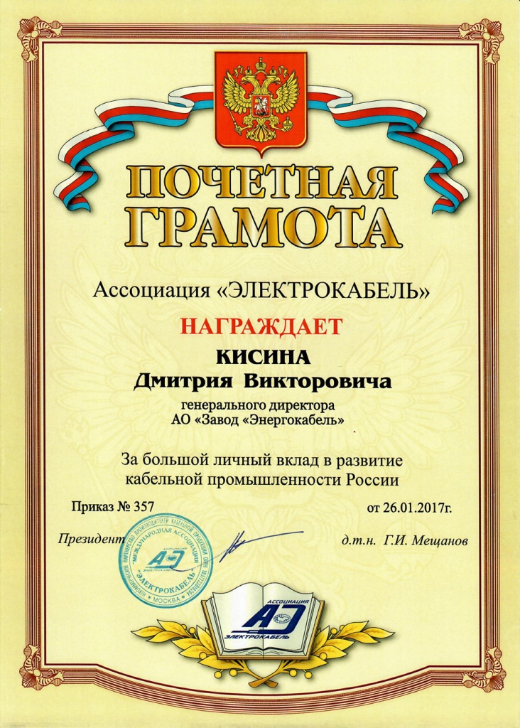 Почетная грамота за вклад в развитие кабельной промышленности России Почетная грамота за вклад в развитие кабельной промышленности России