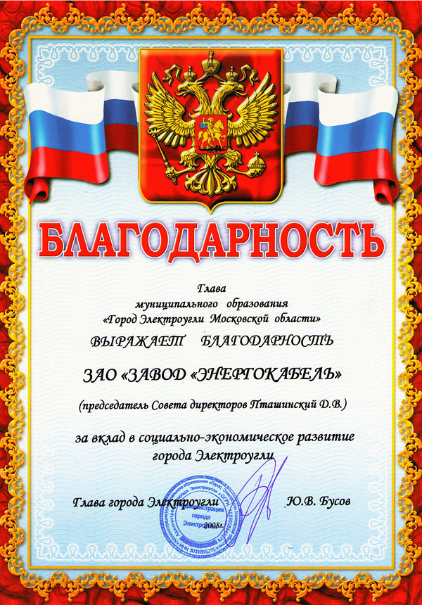 Благодарность за вклад в социально-экономическое развитие города Электроугли Благодарность за вклад в социально-экономическое развитие города Электроугли