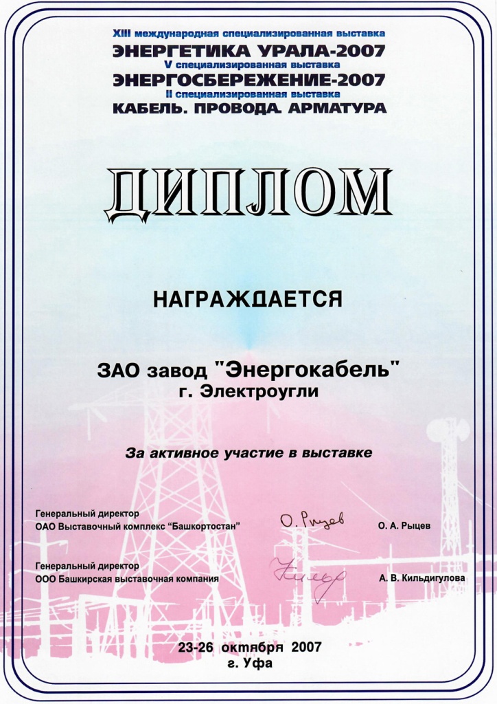 Диплом участника выставки "Энергетика Урала-2007" Диплом участника выставки "Энергетика Урала-2007"