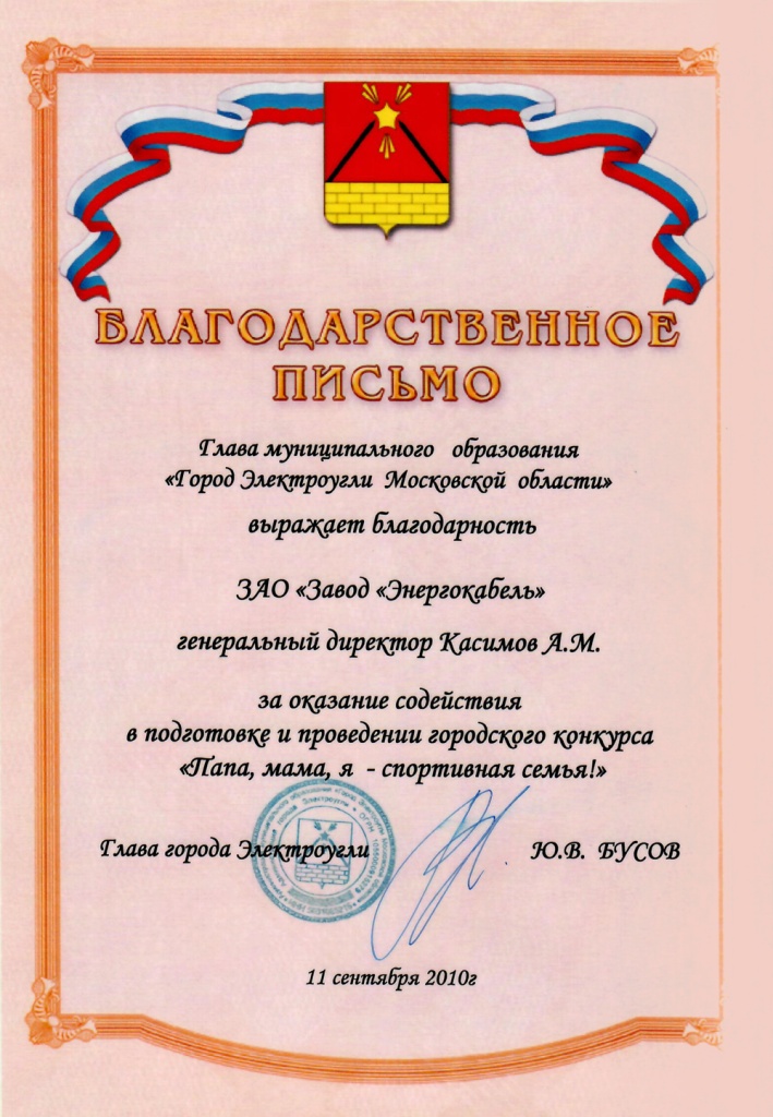Благодарственное письмо за подготовку конкурса "Мама, папа, я - спортивная семья!" Благодарственное письмо за подготовку конкурса "Мама, папа, я - спортивная семья!"