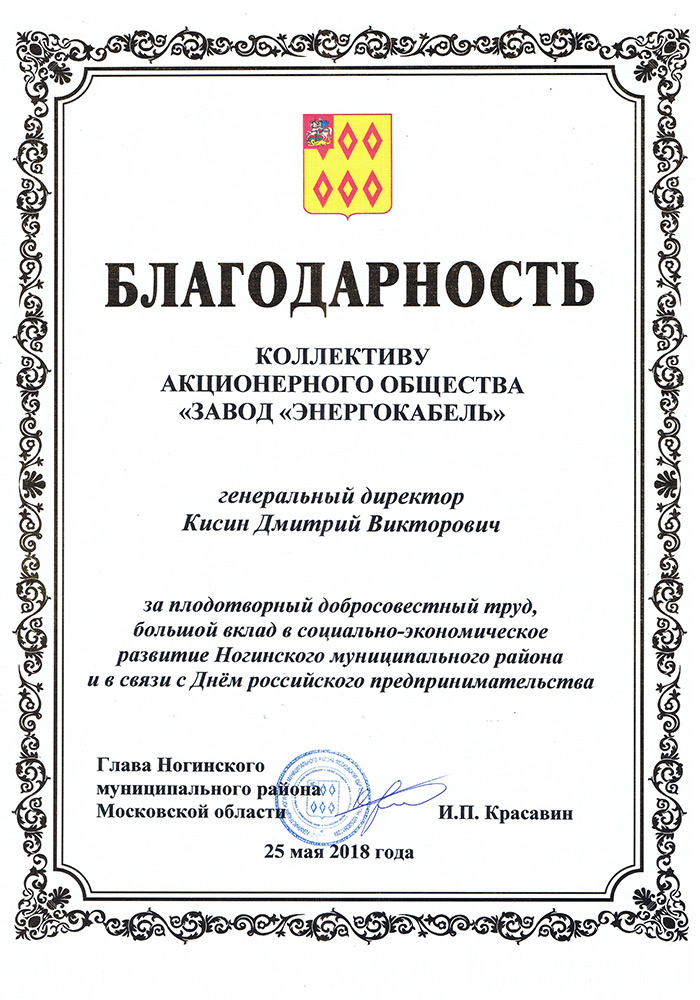 Благодарность за большой вклад в социально-экономическое развитие Ногинского муниципального района, 2018г. Благодарность за большой вклад в социально-экономическое развитие Ногинского муниципального района, 2018г.