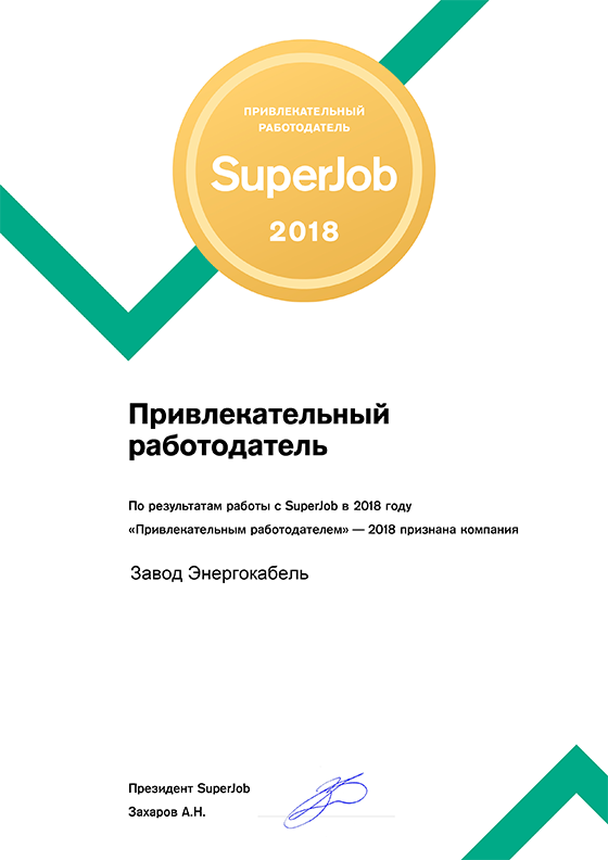 Портал Superjob.ru признал привлекательным работодателем АО «Завод «Энергокабель» Портал Superjob.ru признал привлекательным работодателем АО «Завод «Энергокабель»
