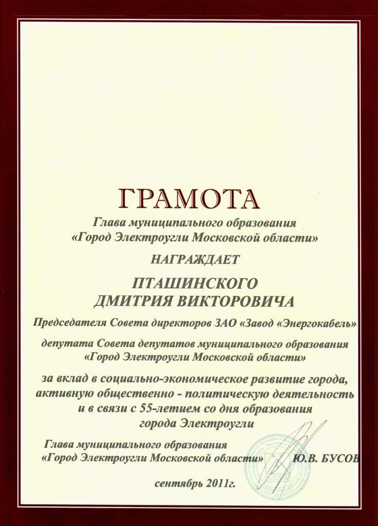 Грамота за вклад в развитие города Электроугли Грамота за вклад в развитие города Электроугли