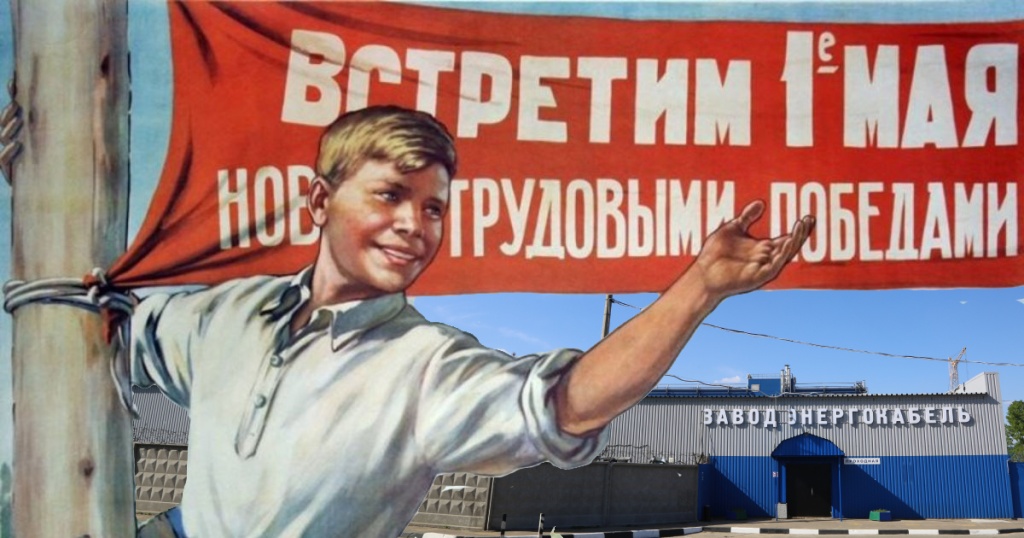 Коллектив АО «Завод «Энергокабель» сердечно поздравляет с Праздником весны и труда