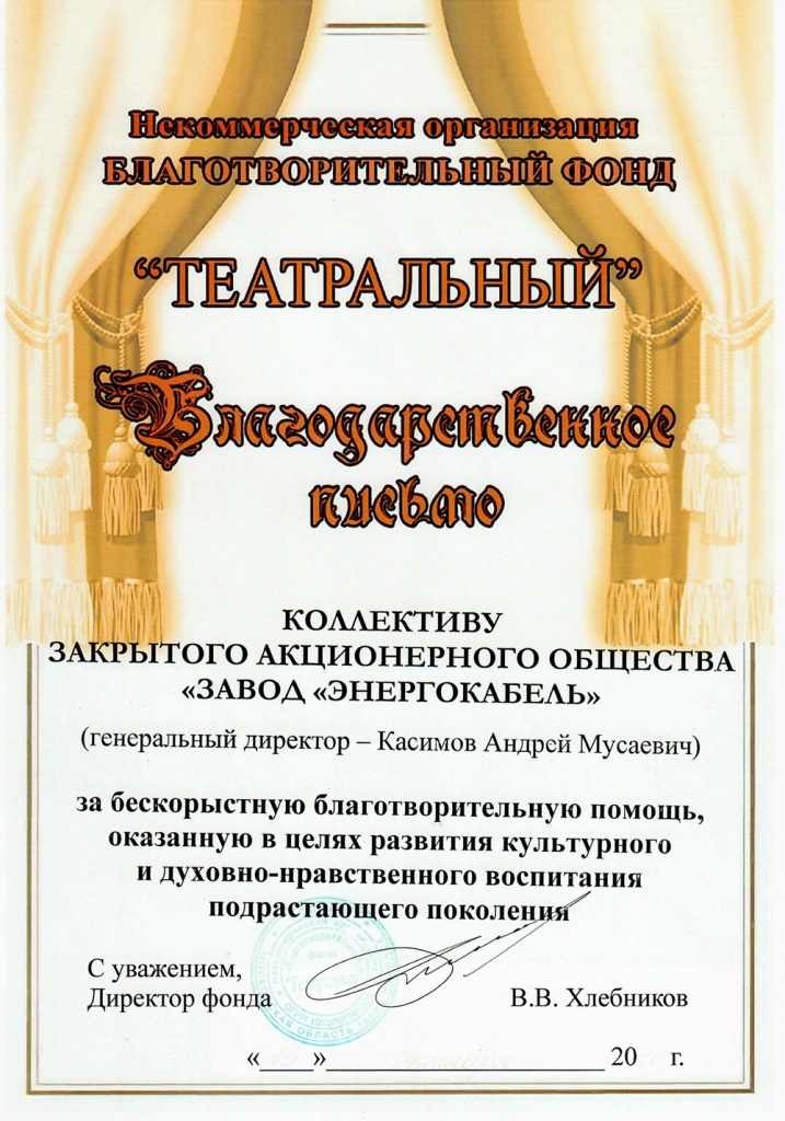 Благодарственное письмо благотворительного фонда "Театральный" Благодарственное письмо благотворительного фонда "Театральный"