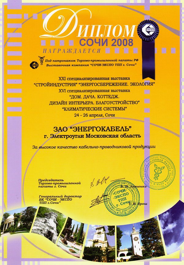 Диплом «Сочи 2008» за высокое качество кабельно-проводниковой продукции Диплом «Сочи 2008» за высокое качество кабельно-проводниковой продукции