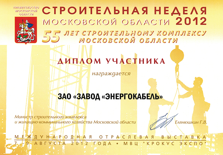Строительная неделя 2012. Диплом участника Строительная неделя 2012. Диплом участника