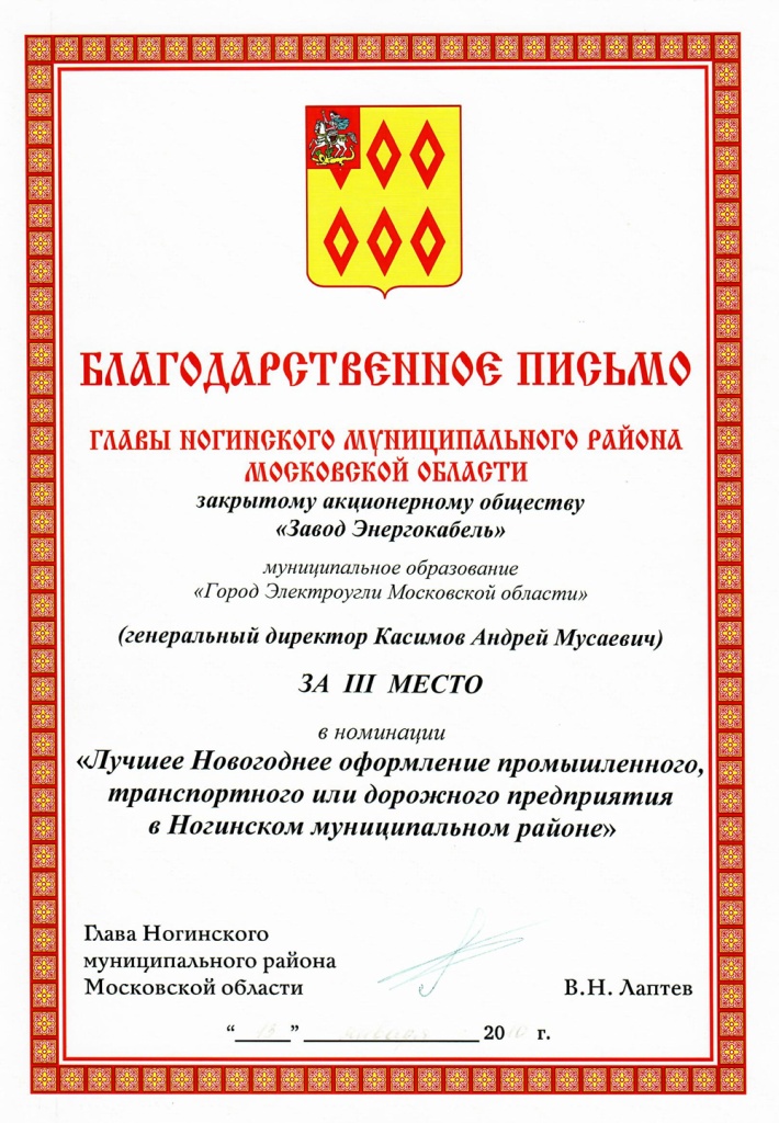 Благодарственное письмо за III место в номинации "Лучшее новогоднее оформление" Благодарственное письмо за III место в номинации "Лучшее новогоднее оформление"