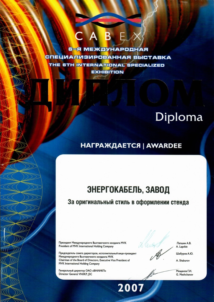 Диплом участника выставки "CABEX-2007" Диплом участника выставки "CABEX-2007"