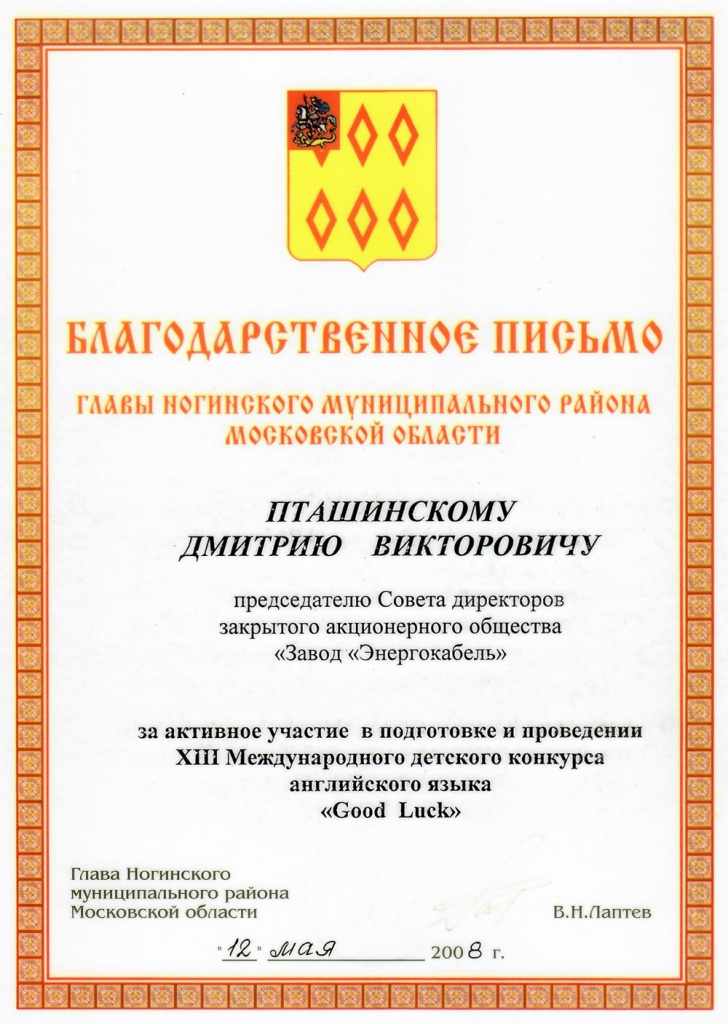 Благодарственное письмо за подготовку детского конкурса английского языка "Good Luck" Благодарственное письмо за подготовку детского конкурса английского языка "Good Luck"