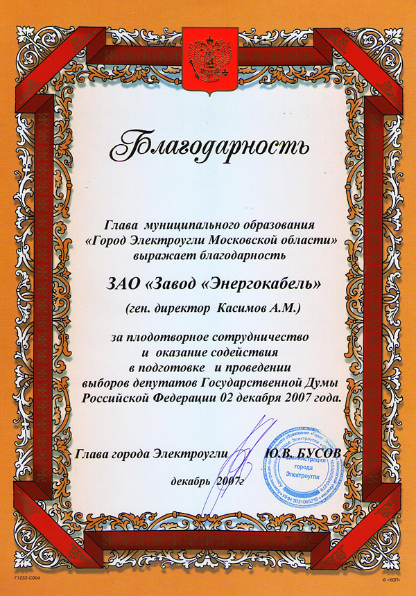 Благодарность за сотрудничество в проведении выборов депутатов Государственной Думы Благодарность за сотрудничество в проведении выборов депутатов Государственной Думы
