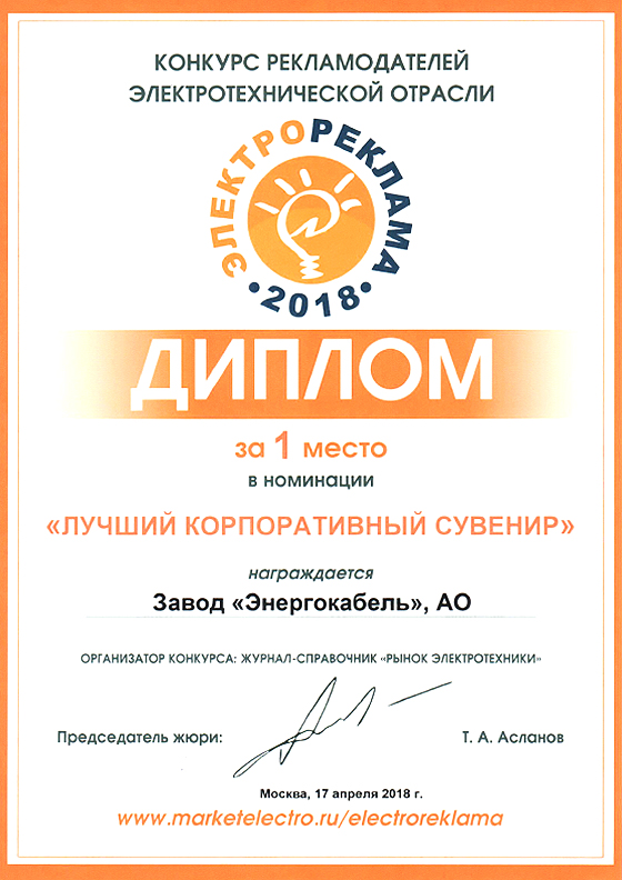 Конкурс «ЭЛЕКТРОРЕКЛАМА - 2018» 1 место в номинации "Лучший корпоративный сувенир" Конкурс «ЭЛЕКТРОРЕКЛАМА - 2018» 1 место в номинации "Лучший корпоративный сувенир"