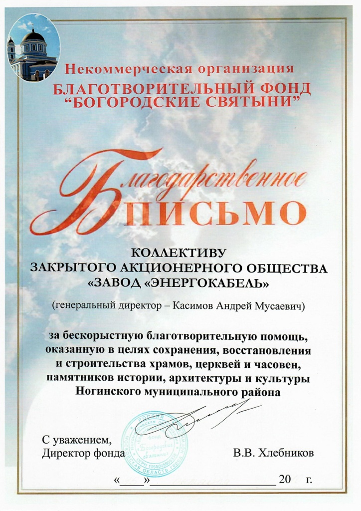Благодарственное письмо благотворительного фонда "Богородские святыни" Благодарственное письмо благотворительного фонда "Богородские святыни"