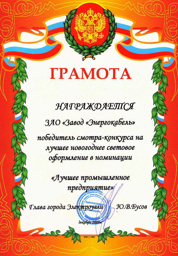 Грамота победителя смотра-конкурса на лучшее новогоднее световое оформление Грамота победителя смотра-конкурса на лучшее новогоднее световое оформление