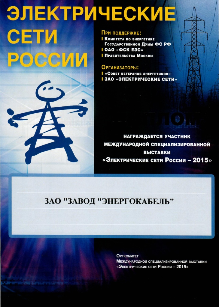 Диплом участника выставки "Электрические сети России - 2015" Диплом участника выставки "Электрические сети России - 2015"