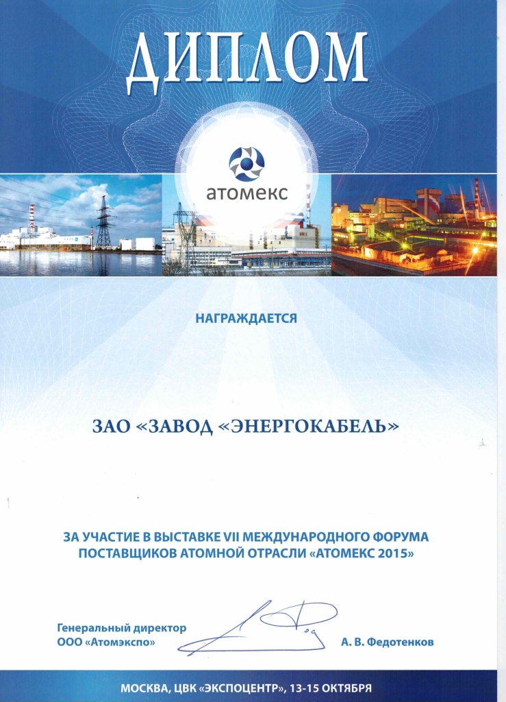 Диплом участника выставки "АТОМЕКС-2015" Диплом участника выставки "АТОМЕКС-2015"