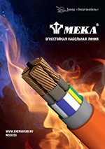Огнестойкая кабельная линия "Мека"