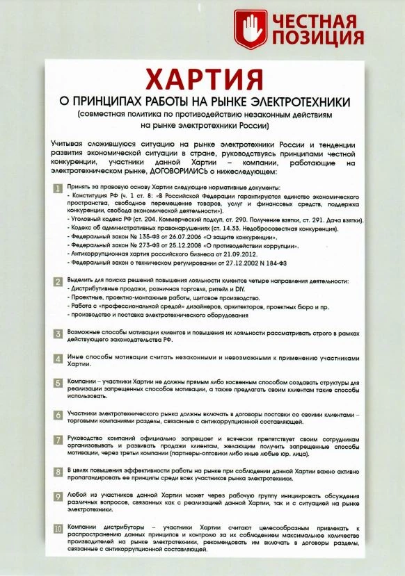 Хартия о принципах работы на рынке электротехники Хартия о принципах работы на рынке электротехники