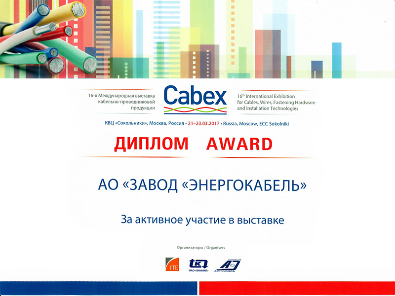 Диплом за активное участие в выставке CABEX 2017 Диплом за активное участие в выставке CABEX 2017