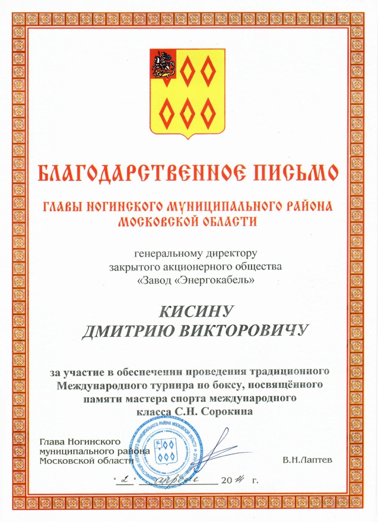 Благодарственное письмо за помощь в организации Международного турнира по боксу Благодарственное письмо за помощь в организации Международного турнира по боксу