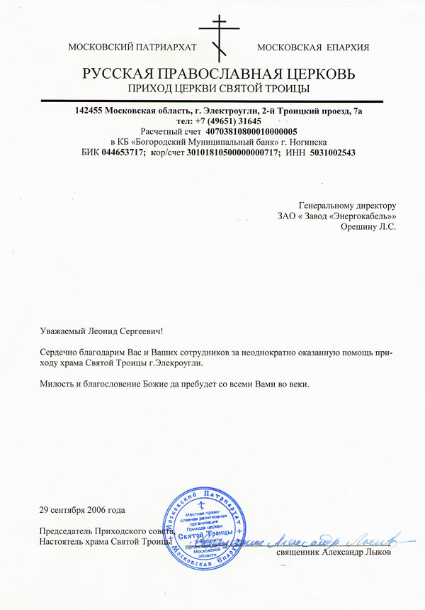 Благодарственное письмо за оказание помощи приходу храма Святой Троицы Благодарственное письмо за оказание помощи приходу храма Святой Троицы