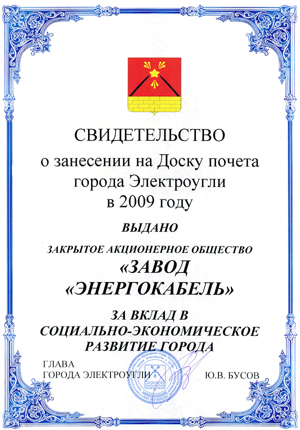 Свидетельство о занесении на доску почета города Электроугли 2009г Свидетельство о занесении на доску почета города Электроугли 2009г