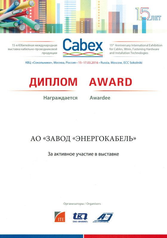 Выставка кабельно-проводниковой продукции «CABEX 2016» Выставка кабельно-проводниковой продукции «CABEX 2016»