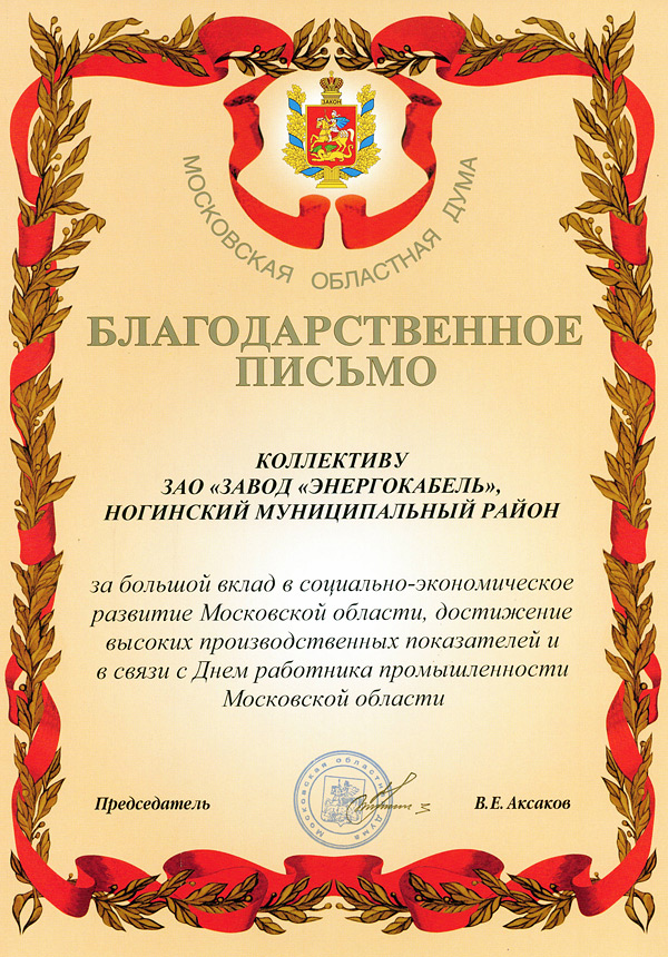 Благодарственное письмо Московской областной Думы за большой вклад в социально-экономическое развитие Московской области Благодарственное письмо Московской областной Думы за большой вклад в социально-экономическое развитие Московской области