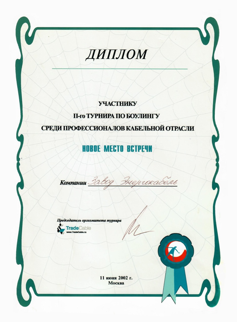 Диплом участника II-го турнира по боулингу Диплом участника II-го турнира по боулингу