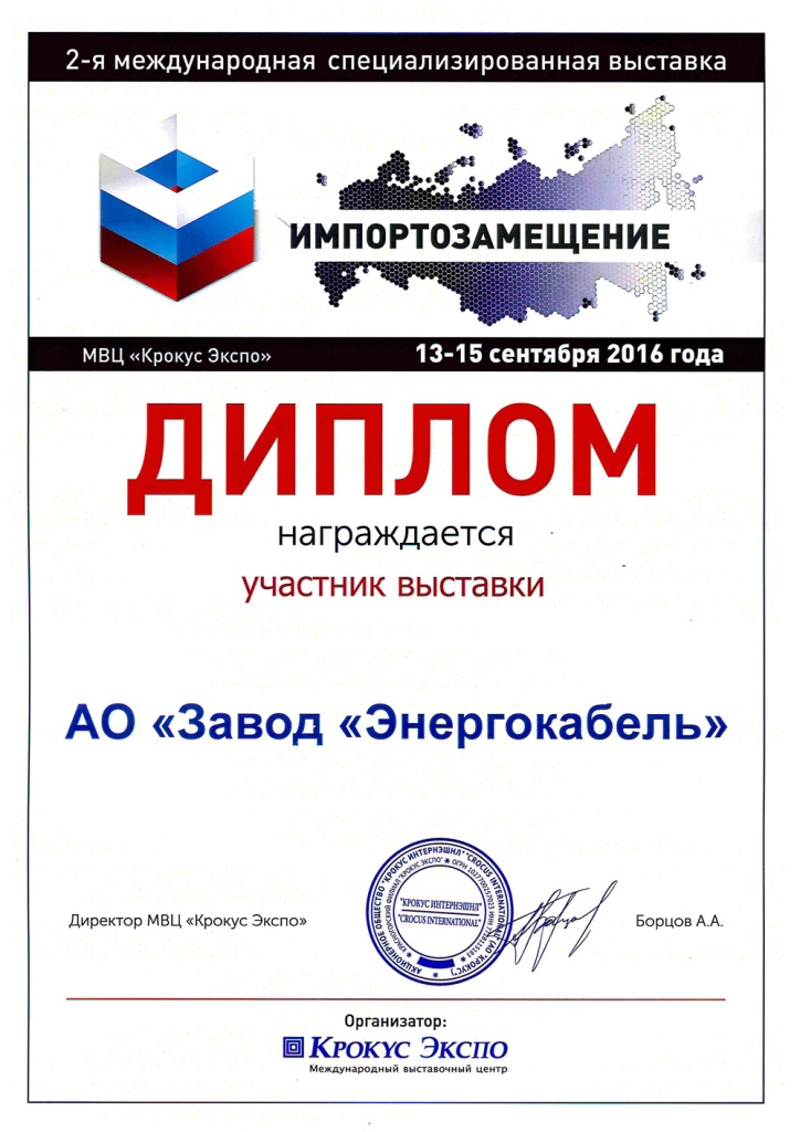 Диплом за участие в выставке "Импортозамещение" Диплом за участие в выставке "Импортозамещение"