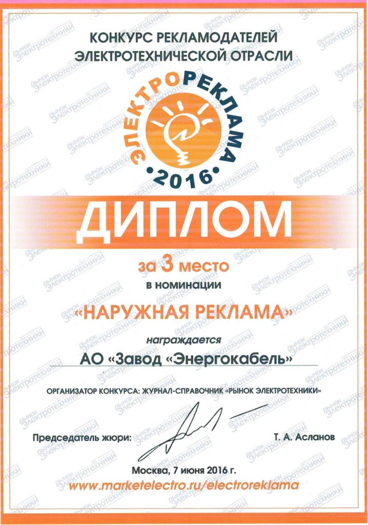 Диплом за 3-е место в номинации «Наружняя реклама» Диплом за 3-е место в номинации «Наружняя реклама»
