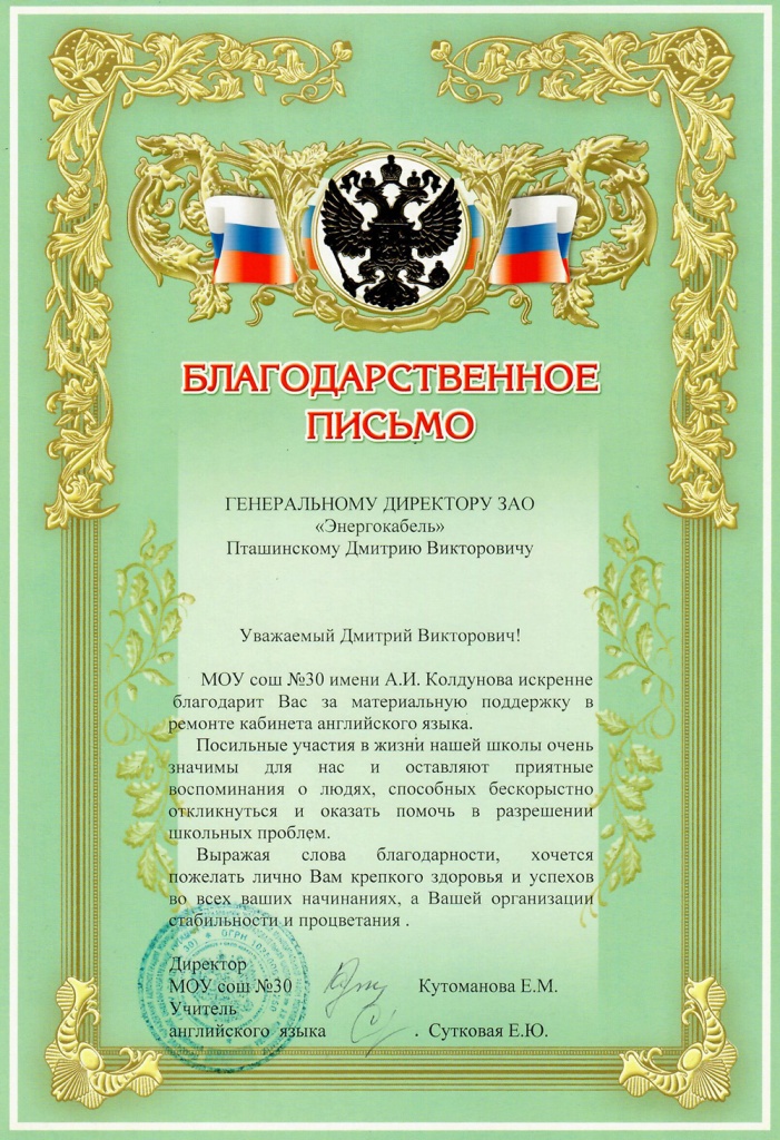 Благодарность МОУ СОШ №30 Благодарность МОУ СОШ №30