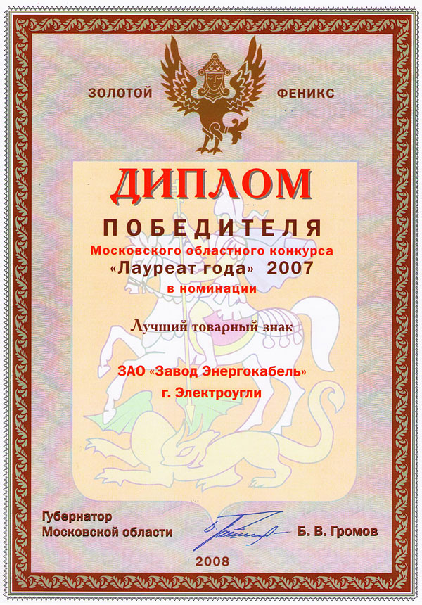 Диплом победителя конкурса «Лауреат года» 2007 в номинации «Лучший товарный знак» Диплом победителя конкурса «Лауреат года» 2007 в номинации «Лучший товарный знак»