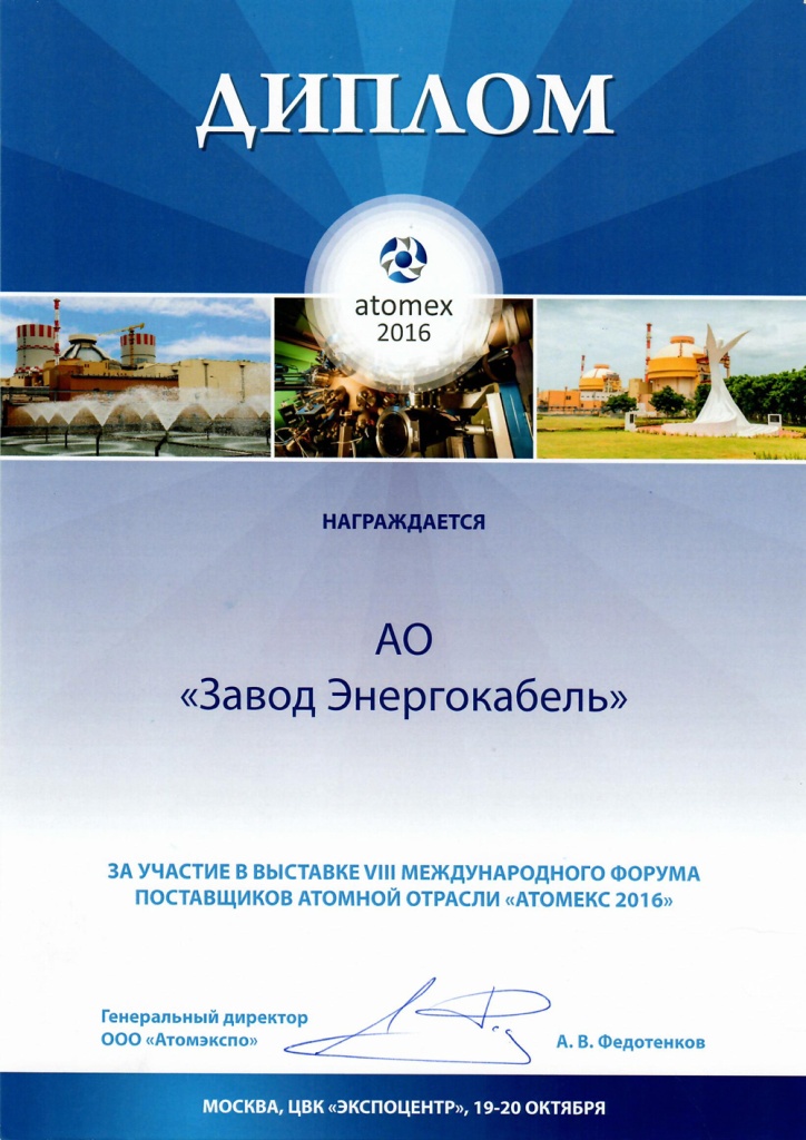 Диплом участника выставки "Атомекс-2016" Диплом участника выставки "Атомекс-2016"